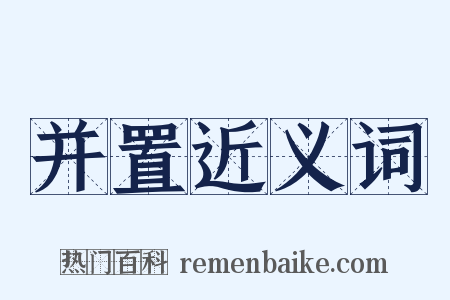并置近义词是什么意思的图片
